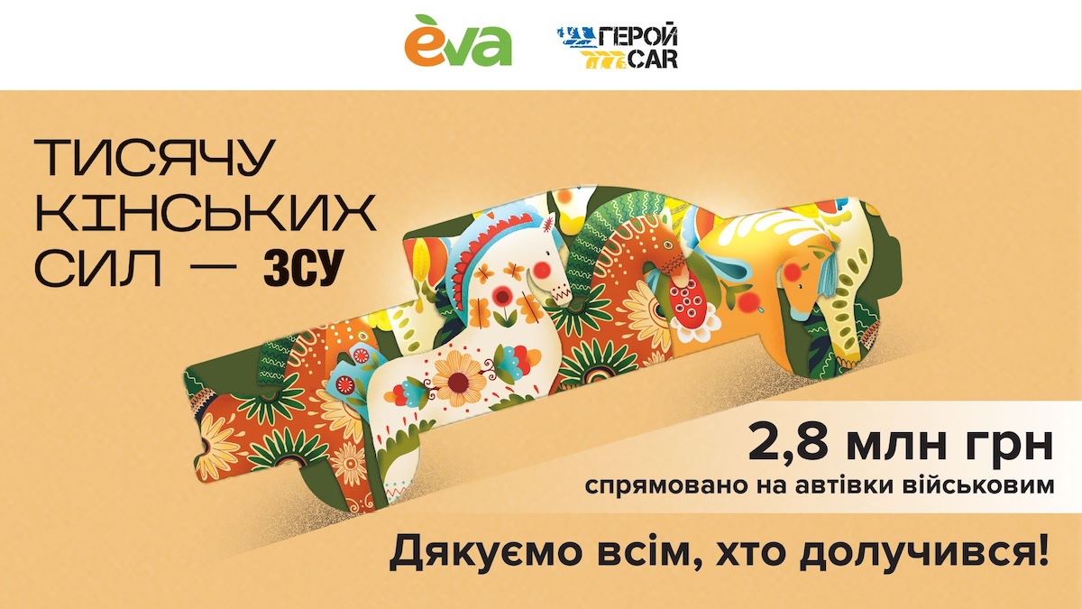 Ініціатива «Кінські сили» зібрала понад 2,8 млн грн на геройкари для військових