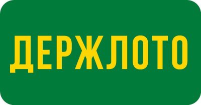 Компанія Держлото стала преміум членом Асоціації ритейлерів України