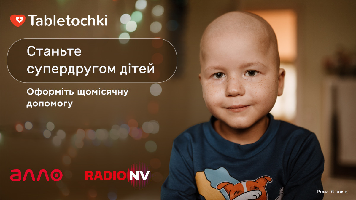 Фонд Таблеточки, Алло та Radio NV проводять четвертий благодійний радіомарафон