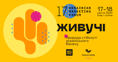 Не нити, а робити: 17-й Український маркетинг-форум відбудеться під гаслом стійкості