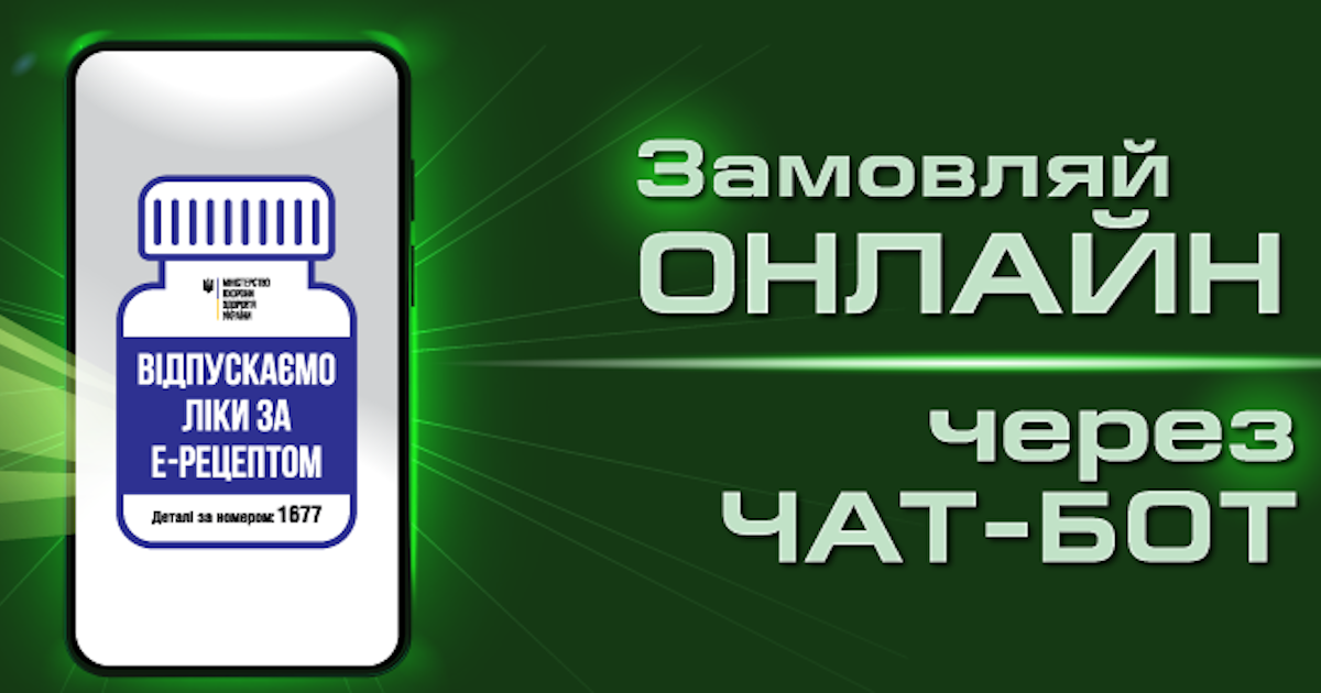 У чат-боті Аптека Доброго Дня можна замовити ліки по е-рецепту