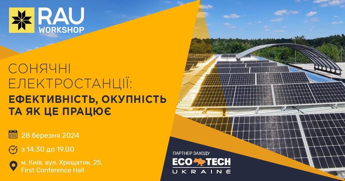 28 березня, Київ, офлайн: RAU workshop «Сонячні електростанції: ефективність, окупність та як це працює»