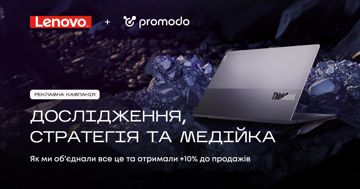 +10% до продажів: як команда Promodo обʼєднала дослідження аудиторії, стратегію та креатив у новому кейсі для лінійки продуктів Lenovo