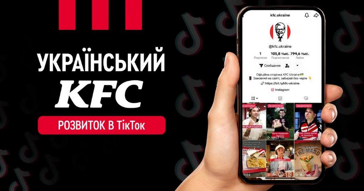 Як американський бренд KFC просуває себе в українському TikTok