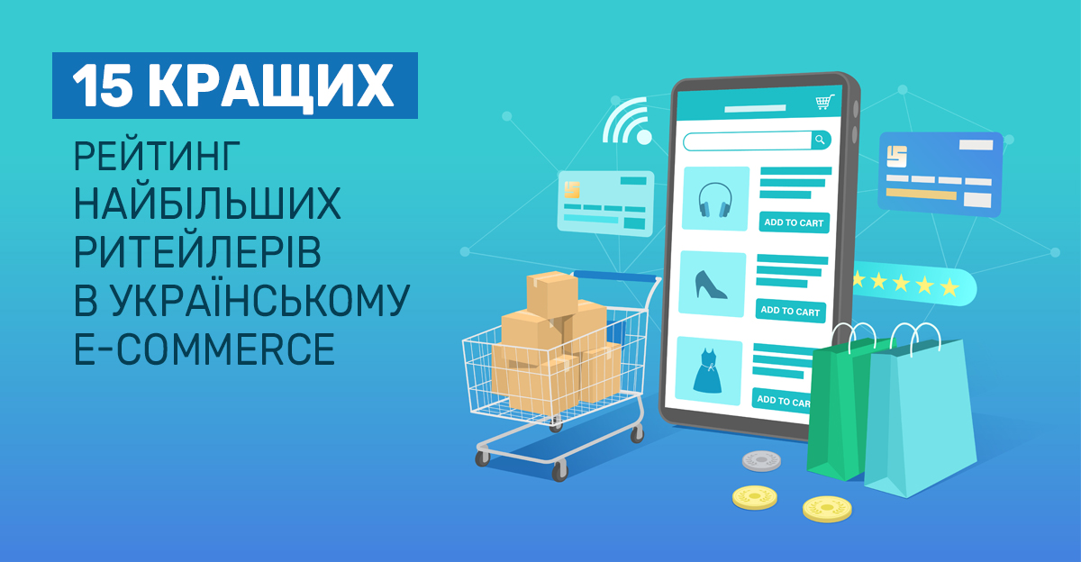 15 кращих: рейтинг найбільших ритейлерів в українському e-commerce