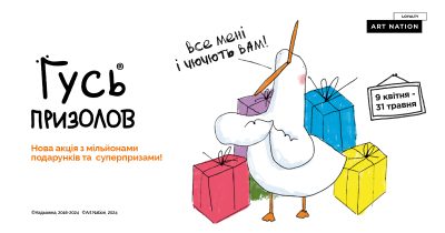 Гусь Призолов: нова акція з мільйонами подарунків та суперпризами