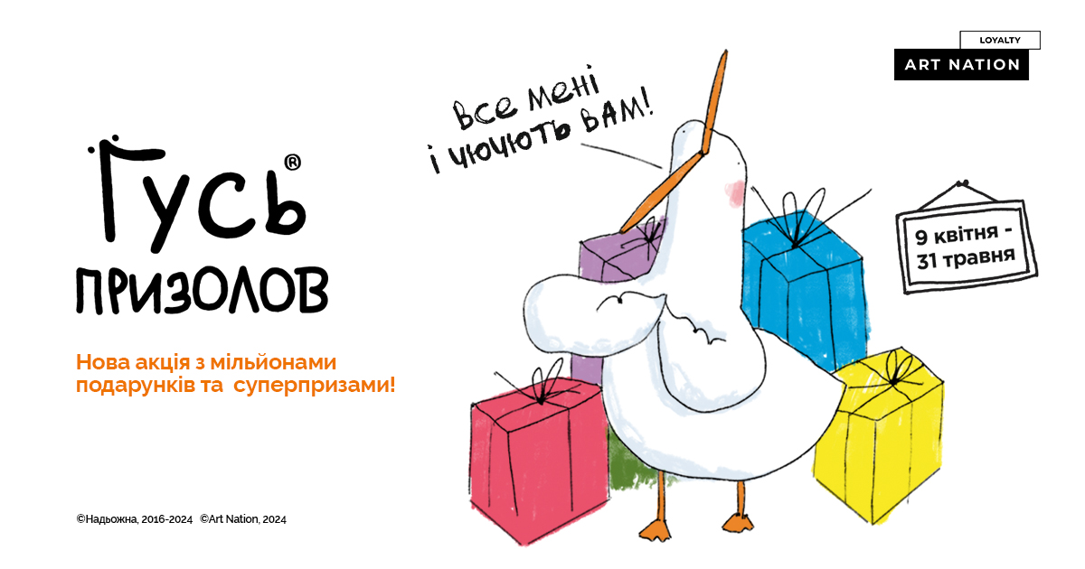 Гусь Призолов: нова акція з мільйонами подарунків та суперпризами