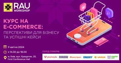 9 квітня, Київ, офлайн: RAU Workshop: “Курс на e-commerce: перспективи для бізнесу та успішні кейси”