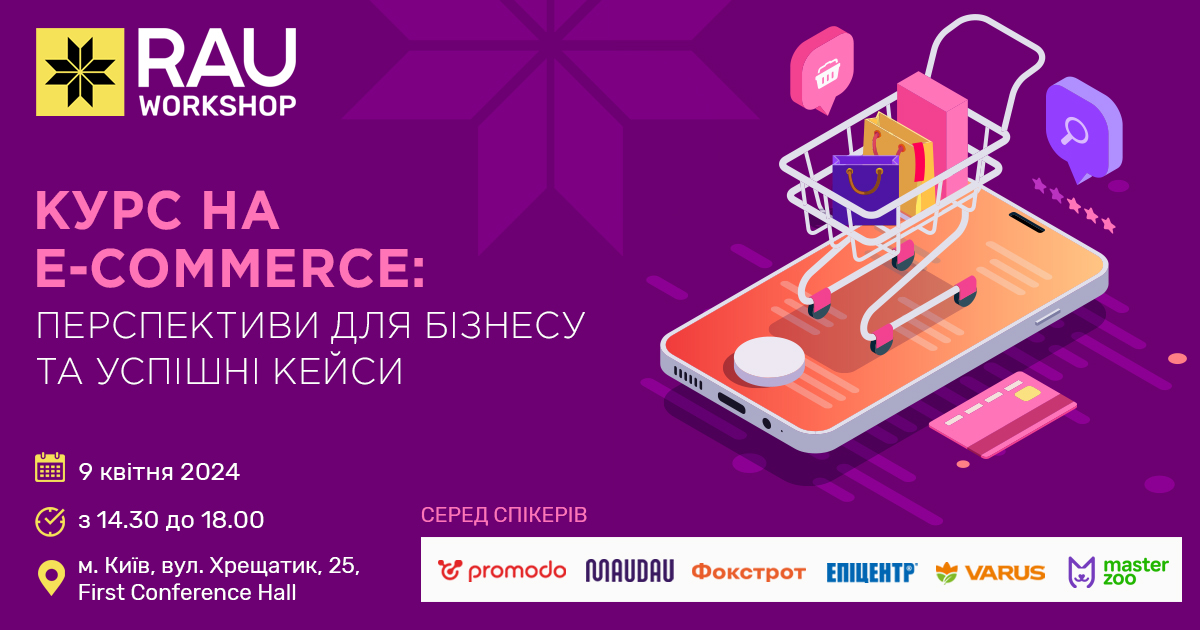 9 квітня, Київ, офлайн: RAU Workshop: “Курс на e-commerce: перспективи для бізнесу та успішні кейси”