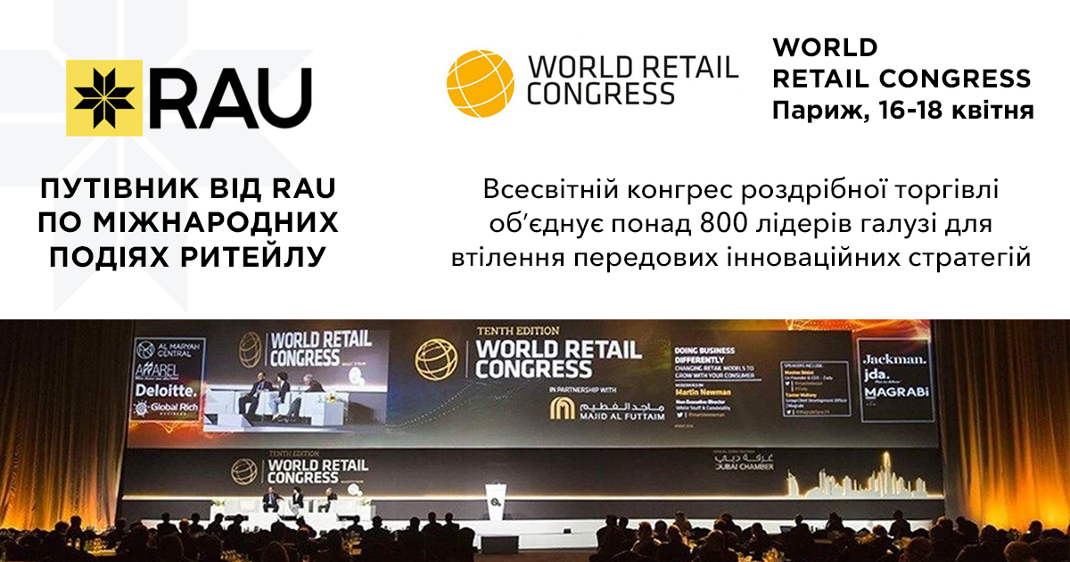 16-18 квітня, у Парижі відбудеться World Retail Congress – всесвітній конгрес роздрібної торгівлі з понад 800 лідерами галузі