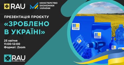 Презентація “Зроблено в Україні” – політики підтримки українських виробників