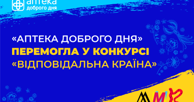 Сеть Аптека Доброго Дня победила в конкурсе «Відповідальна країна»