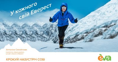Eva запустила кампанію «Крокуй назустріч собі» за участі альпіністки Антоніни Самойлової