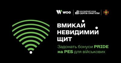 WOG задонатив 2 млн грн на РЕБ в межах збору Фонду Притули «Невидимий щит»