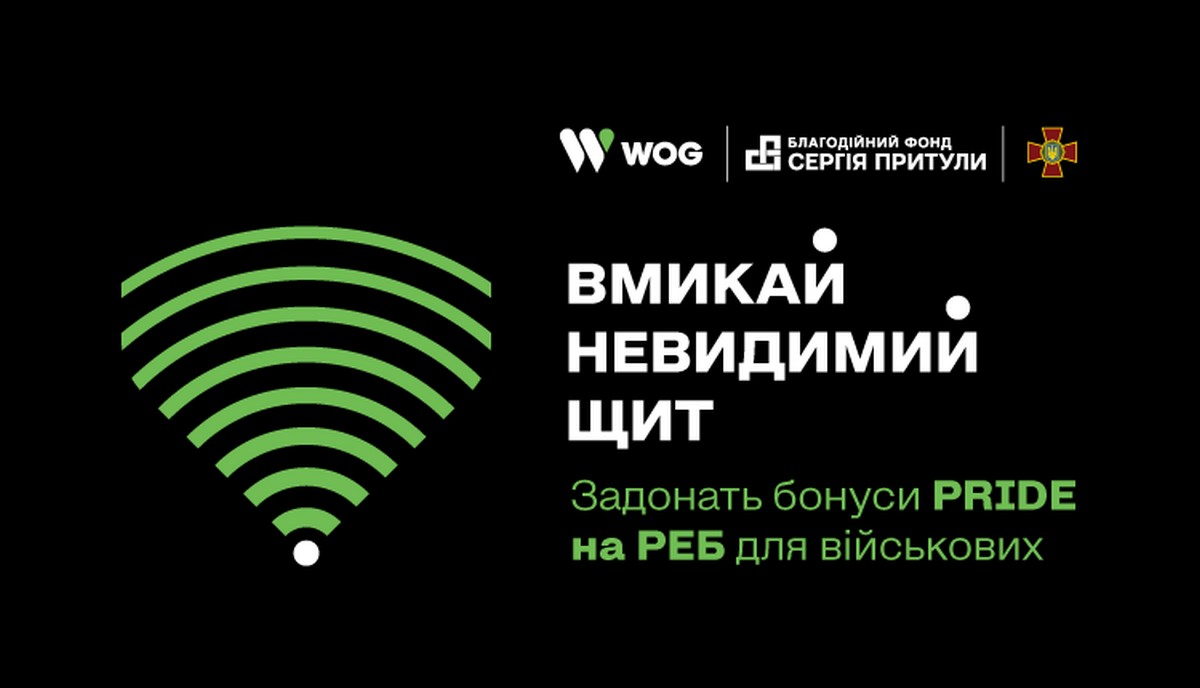 WOG задонатив 2 млн грн на РЕБ в межах збору Фонду Притули «Невидимий щит»