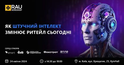 24 квітня, Київ, офлайн: RAU Workshop “Як штучний інтелект змінює ритейл сьогодні”