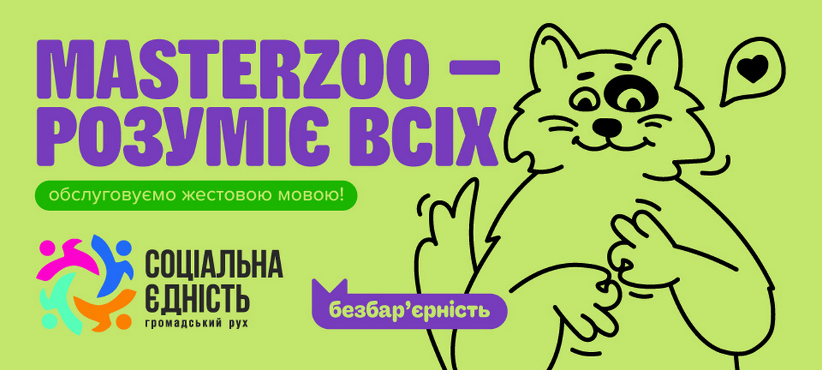 На сайті MasterZoo запустили віджет для спілкування з нечуючими клієнтами