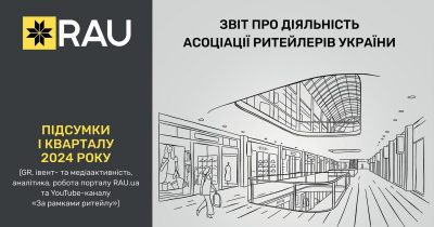 Звіт про діяльність Асоціації ритейлерів України за I квартал 2024 року