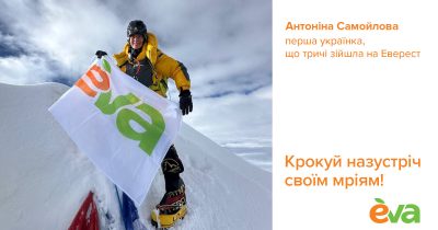 Альпіністка Антоніна Самойлова за підтримки Eva втретє підкорила найвищу гору планети