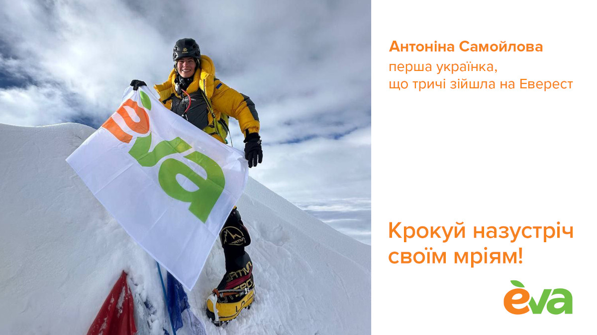 Альпіністка Антоніна Самойлова за підтримки Eva втретє підкорила найвищу гору планети