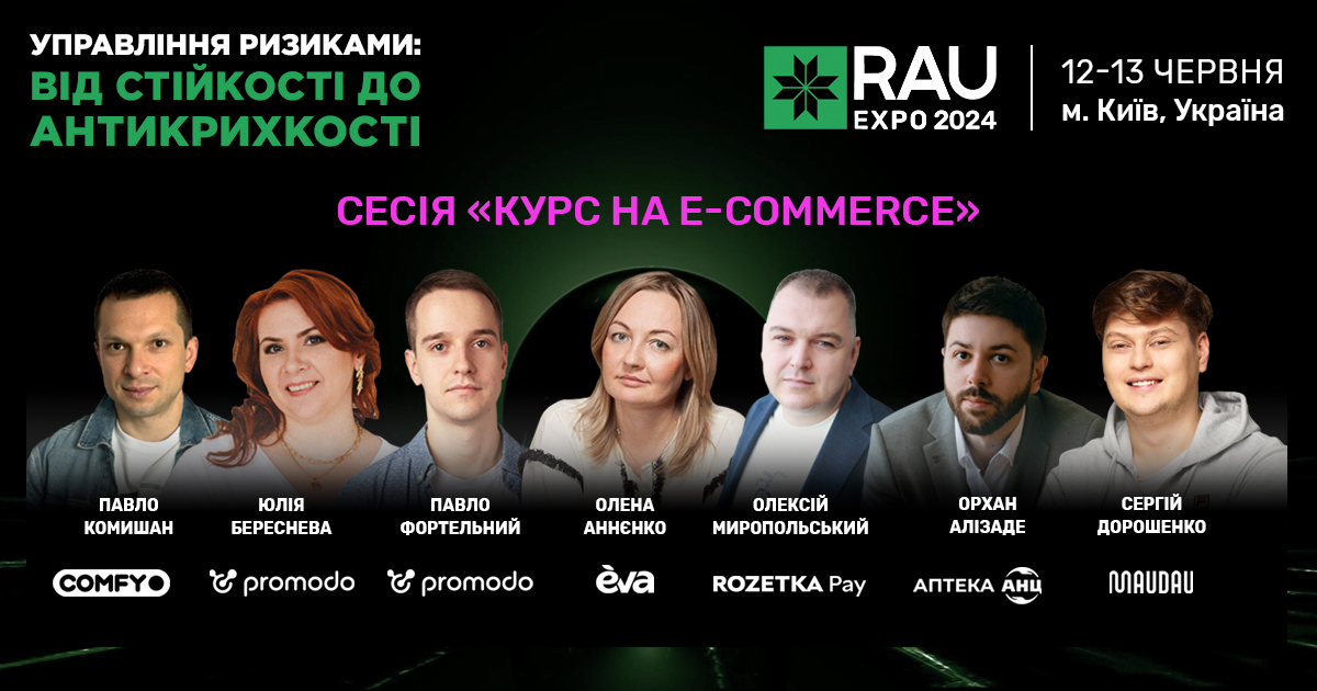 Не пропустіть сесію “Курс на E-commerce” на RAU Expo 2024!