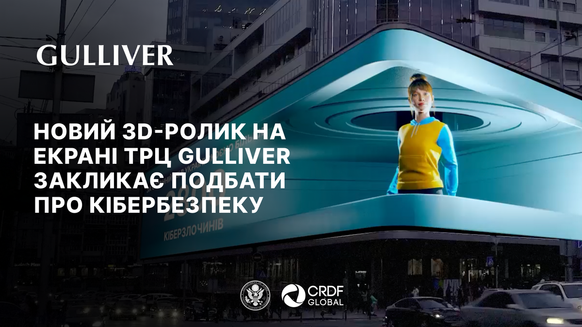 Захистись від шахраїв в інтернет: в Києві зʼявилась масштабна 3D-анімація