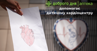 Сильні серця: Аптека Доброго Дня допомогла зробити операції на серці двом дітям