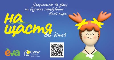 Мережа Eva запускає благодійний збір на підтримку дітей-сиріт