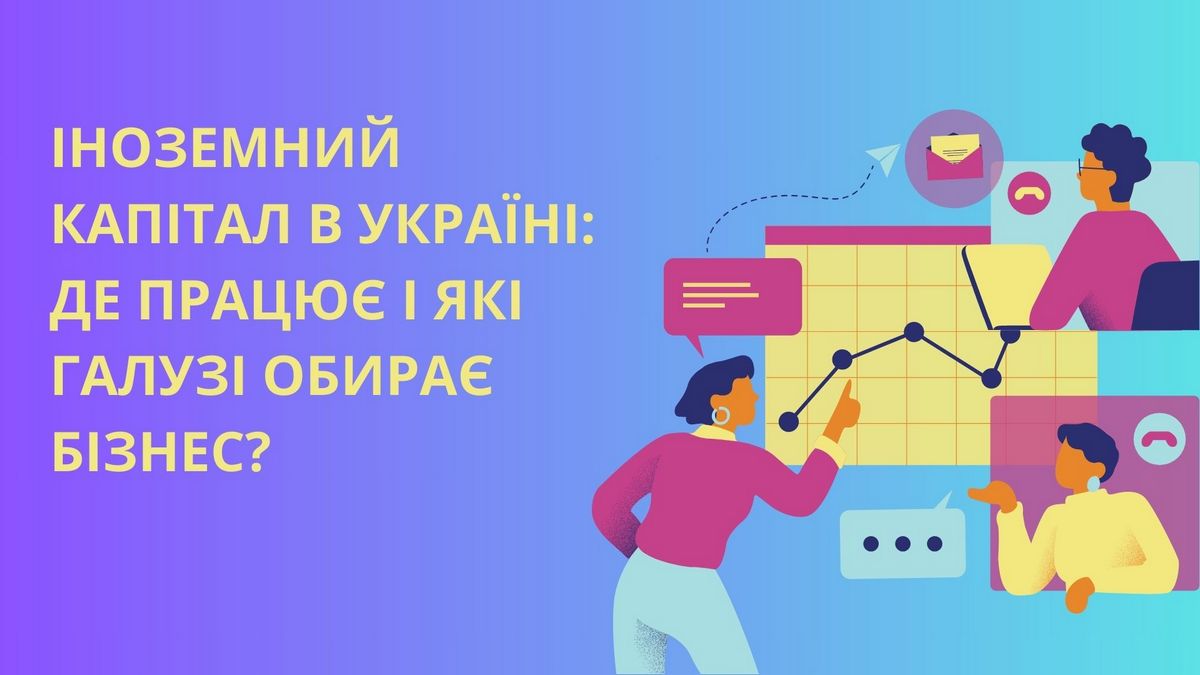 Іноземний капітал в Україні: де працює і які галузі обирає бізнес