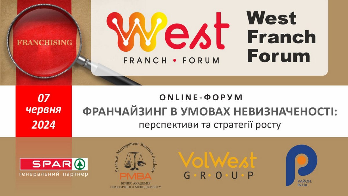 7 червня, онлайн-формат: West Franch Forum 2024