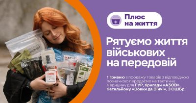 Плюс на життя: Сільпо разом з Татою Кеплер збирають 40 мільйонів гривень для порятунку військових