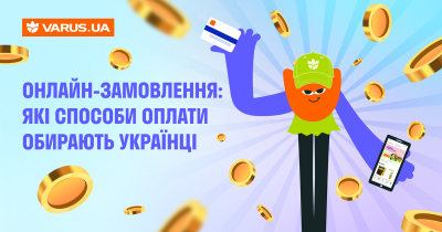 Які способи оплати обирають українці під час онлайн-замовлень – аналітика varus.ua