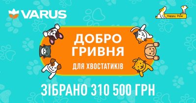 Доброгривня для хвостатиків: Varus з клієнтами зібрали 310 500 грн на корм для безпритульних тварин 