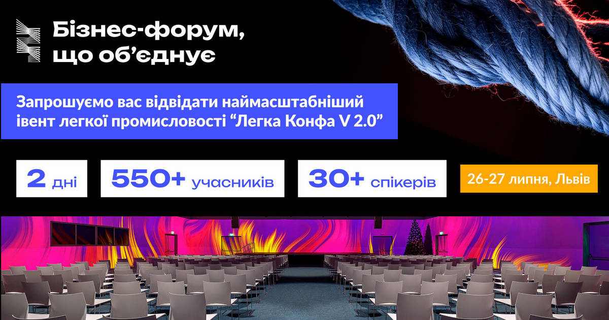 26-27 липня, Львів: “Легка Конфа 2.0” – найпотужніший бізнес-форум легпрому