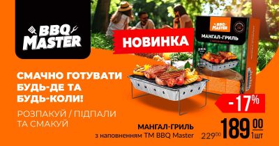 Сезонна новинка від Varus: мангал-гриль від ТМ BBQ Master