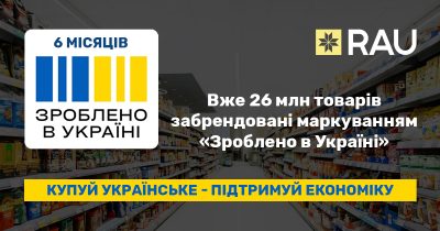 “Зроблено в Україні”: шість місяців підтримки вітчизняного виробника