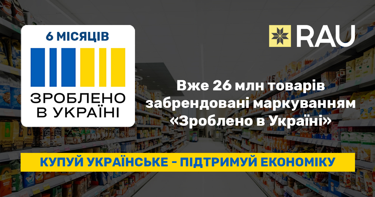 “Зроблено в Україні”: шість місяців підтримки вітчизняного виробника