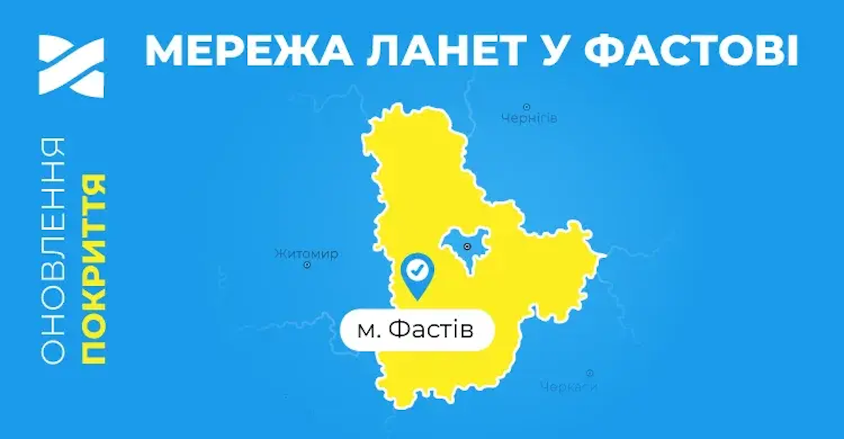 Стабільний інтернет у Фастові за 9 гривень: продовження акції