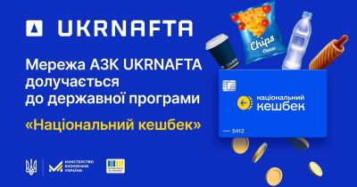 Мережа автозаправних комплексів Ukrnafta долучається до програми “Національний кешбек”