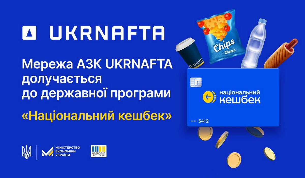 Мережа автозаправних комплексів Ukrnafta долучається до програми “Національний кешбек”