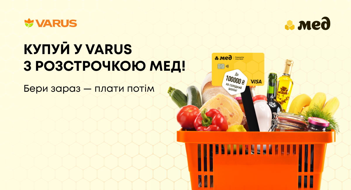 Бери зараз, плати потім: Varus долучився до програми безвідсоткової розстрочки Мед