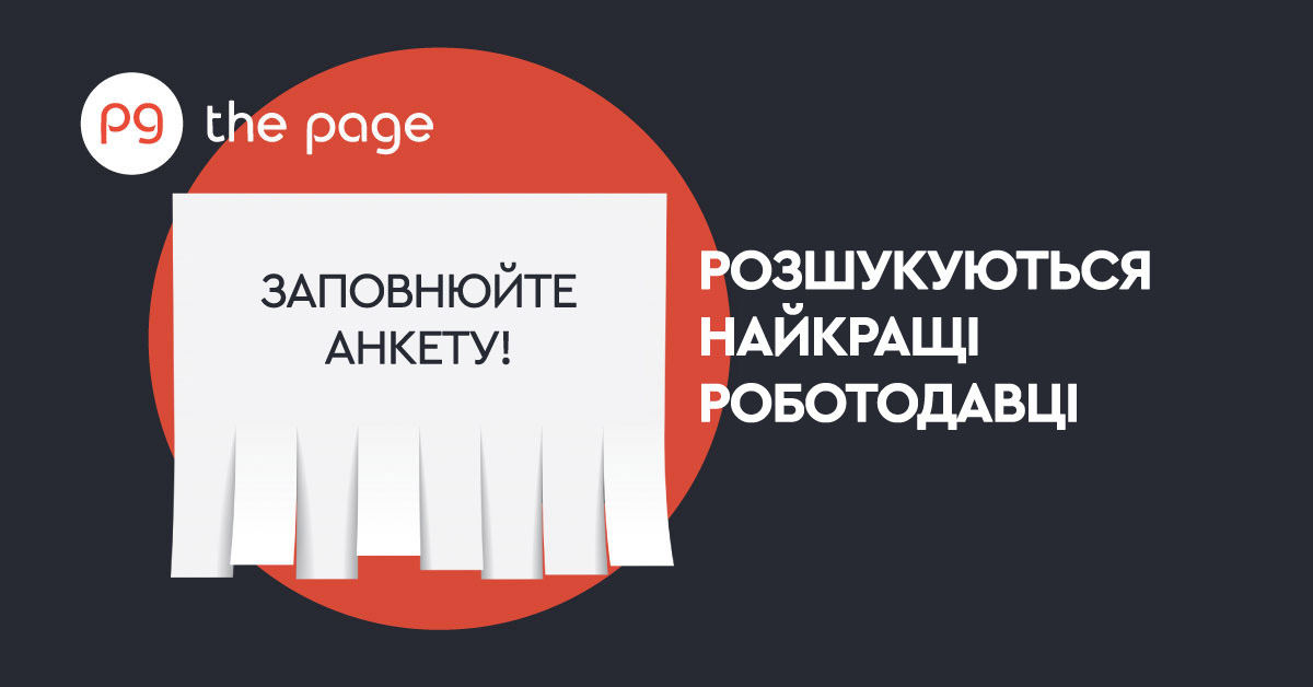 Видання The Page анонсує проєкт «Найкращі роботодавці України 2024» і запрошує підприємства брати участь