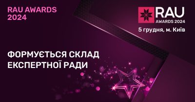 Формується склад Експертної Ради конкурсу RAU Awards – 2024