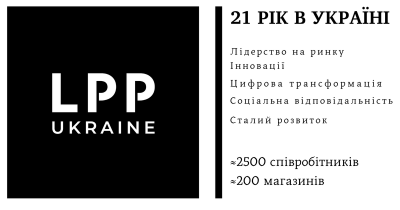 Цього року компанія LPP Україна відзначила своє 21-річчя