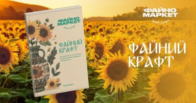 Файно маркет презентував авторський журнал «Файний крафт» у співпраці з локальними виробниками