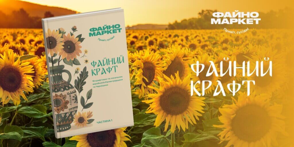 Файно маркет презентував авторський журнал «Файний крафт» у співпраці з локальними виробниками