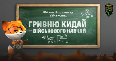 Збір на IT-«прокачку» військових стартував до річниці Незалежності України