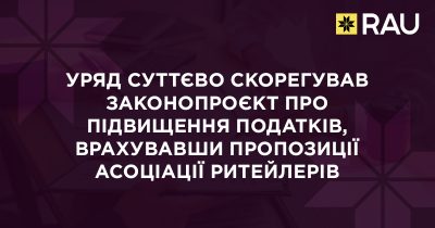 Уряд суттєво скорегував законопроєкт про підвищення податків