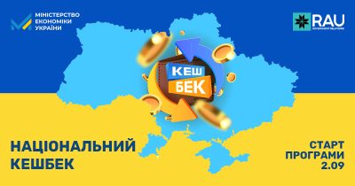 Національний кешбек: підтримка українців та економіки