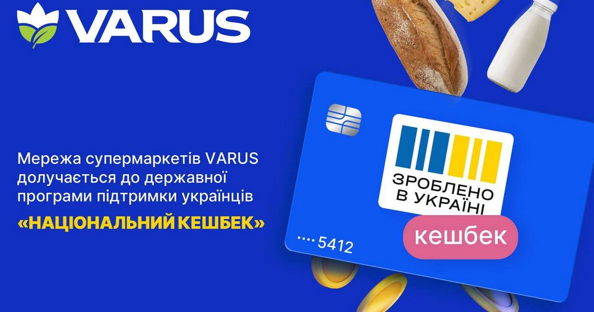 Мережа Varus доєднується до програми «Національний кешбек»